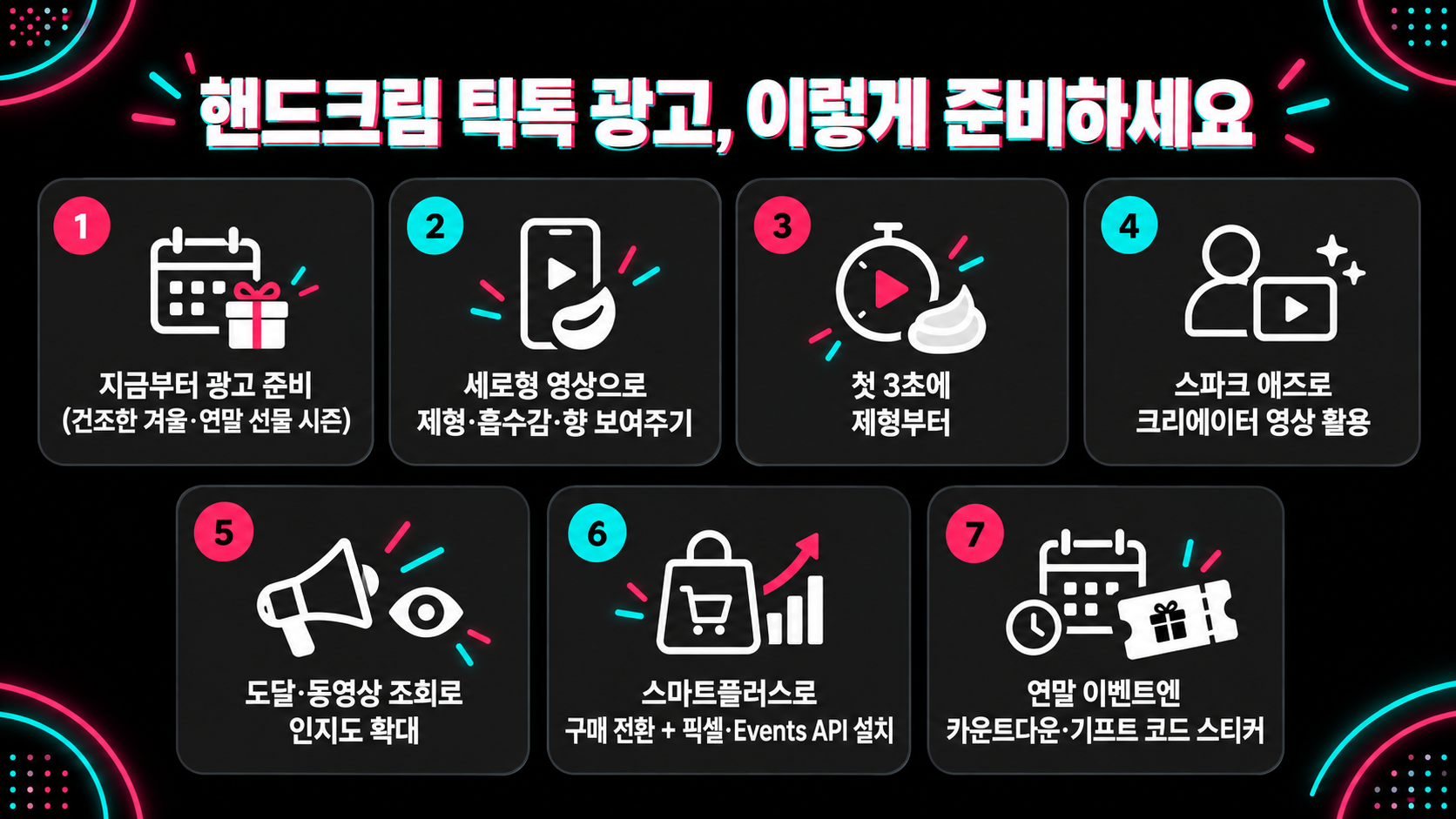 핸드크림 틱톡 광고 준비 가이드.png